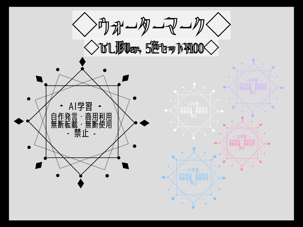 ◆大切なイラストを守るウォーターマーク ◆ ひし形Ver.【全5色セット】
