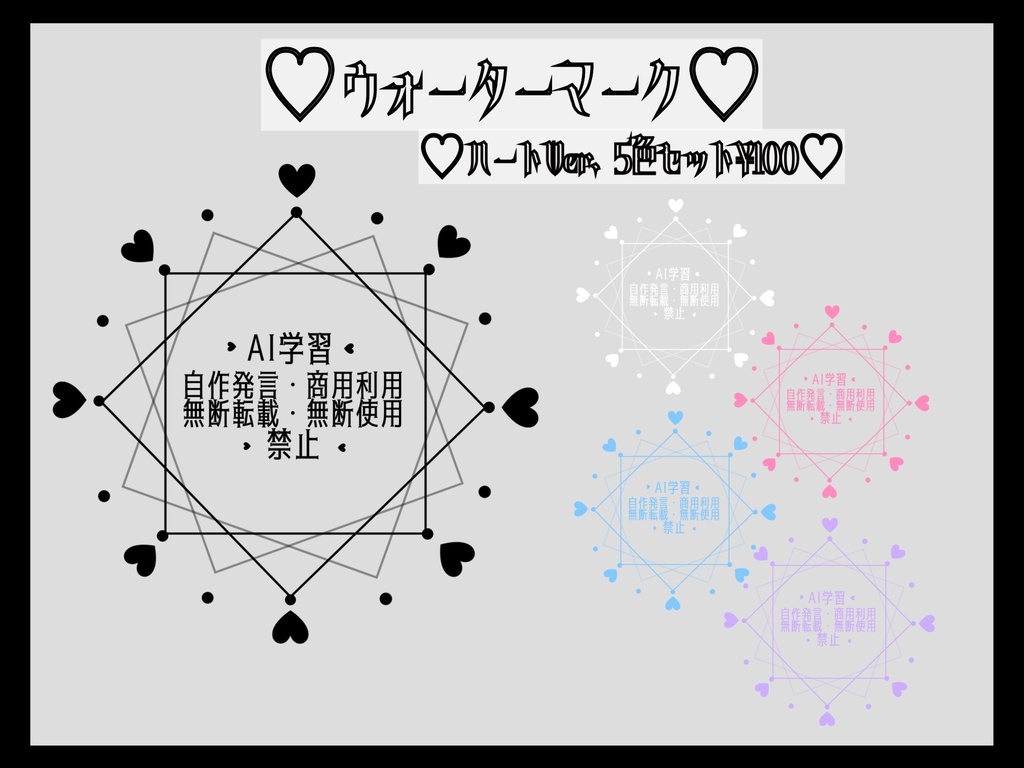 ♡大切なイラストを守るウォーターマーク♡ハートVer. 【全5色セット】