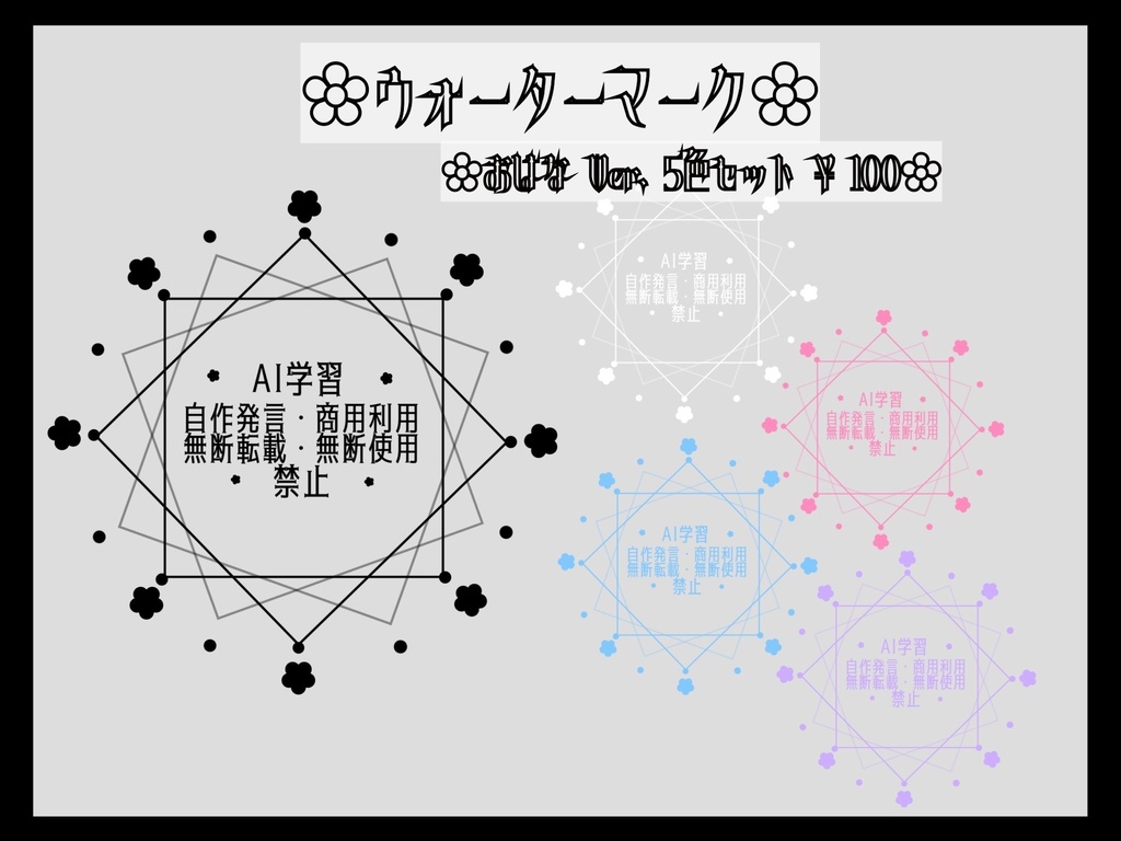 ︎✿大切なイラストを守るウォーターマーク︎✿ おはなVer. 【全5色セット】