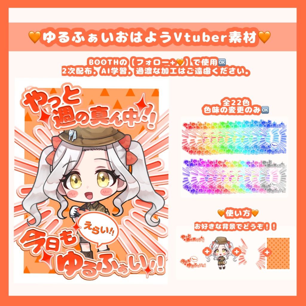 【無料配布】🧡ゆるふぁいおはようVTuber素材🧡【全22色】