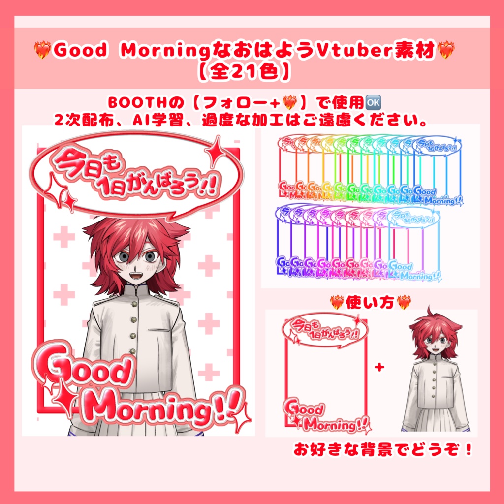 【無料配布】❤️‍🔥GoodmorningなおはようVTuber素材❤️‍🔥【全21色】