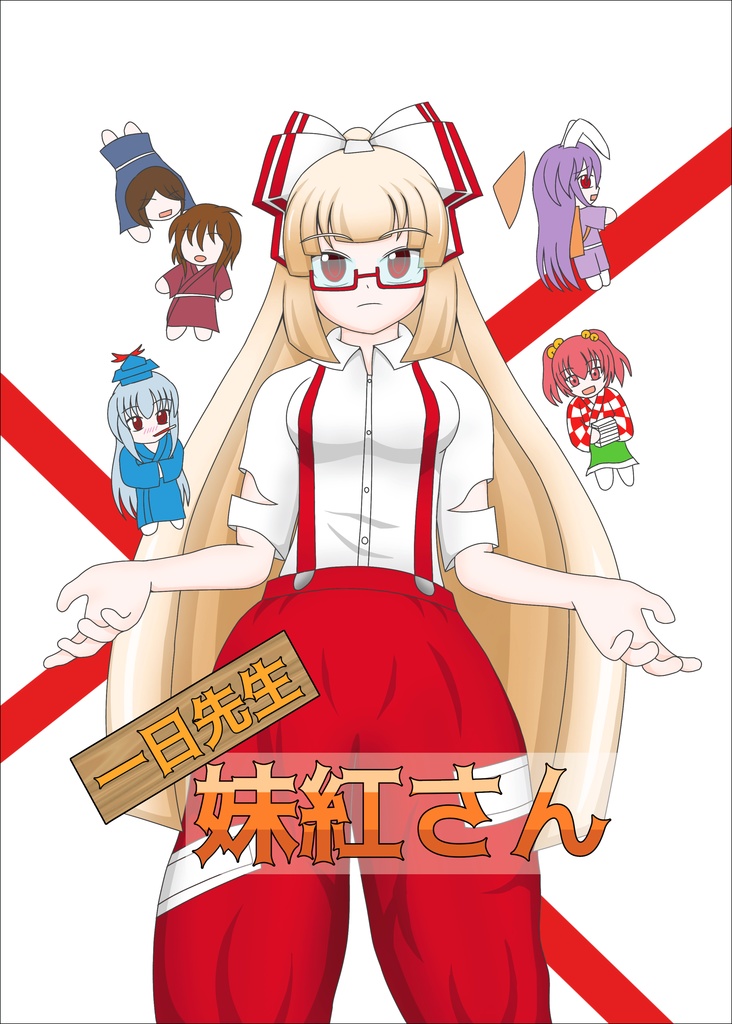 一日先生妹紅さん