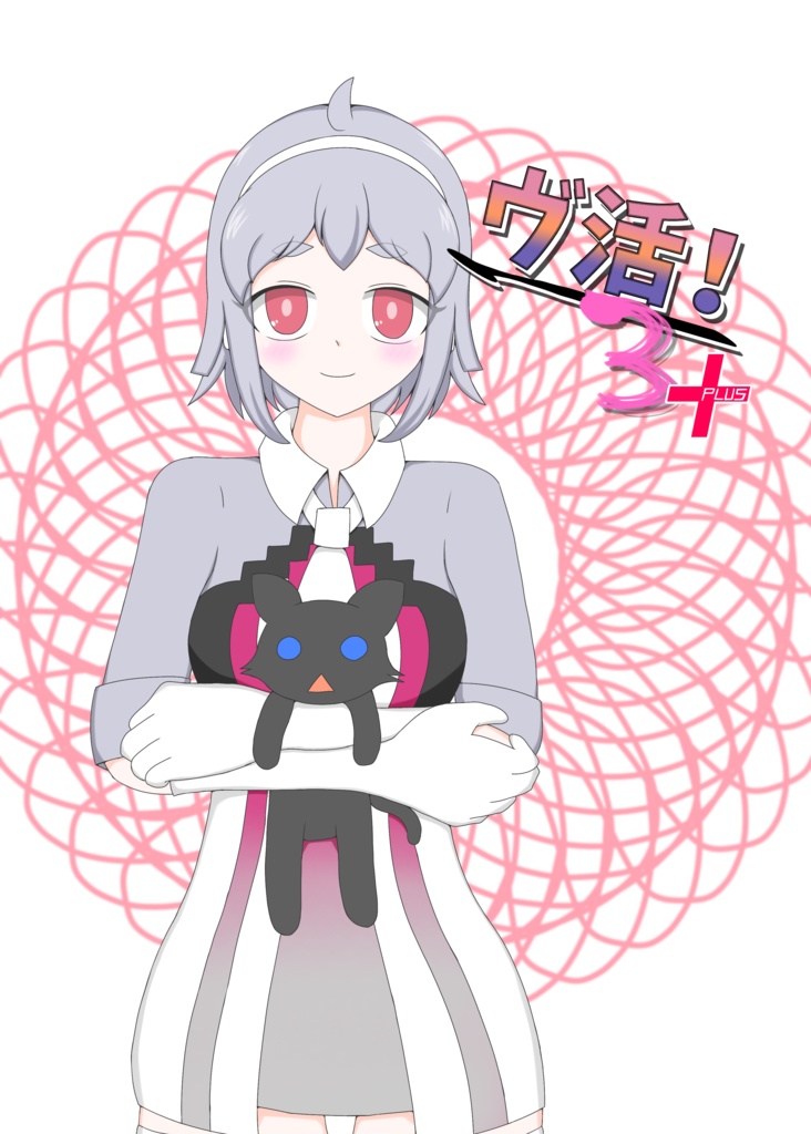 ヴ活！3Plus(DL版)