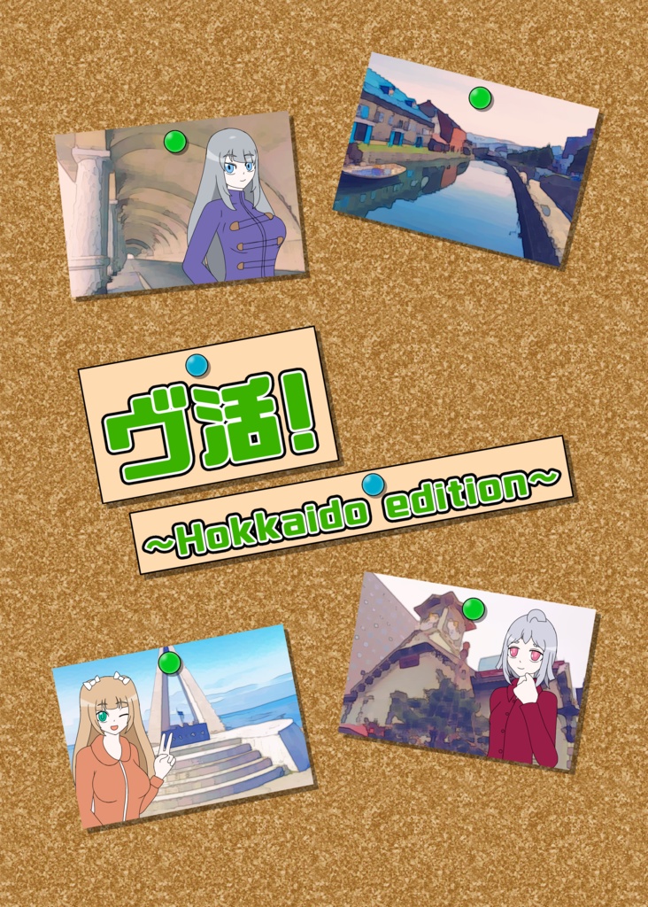 ヴ活！～Hokkaido edition～(DL版)