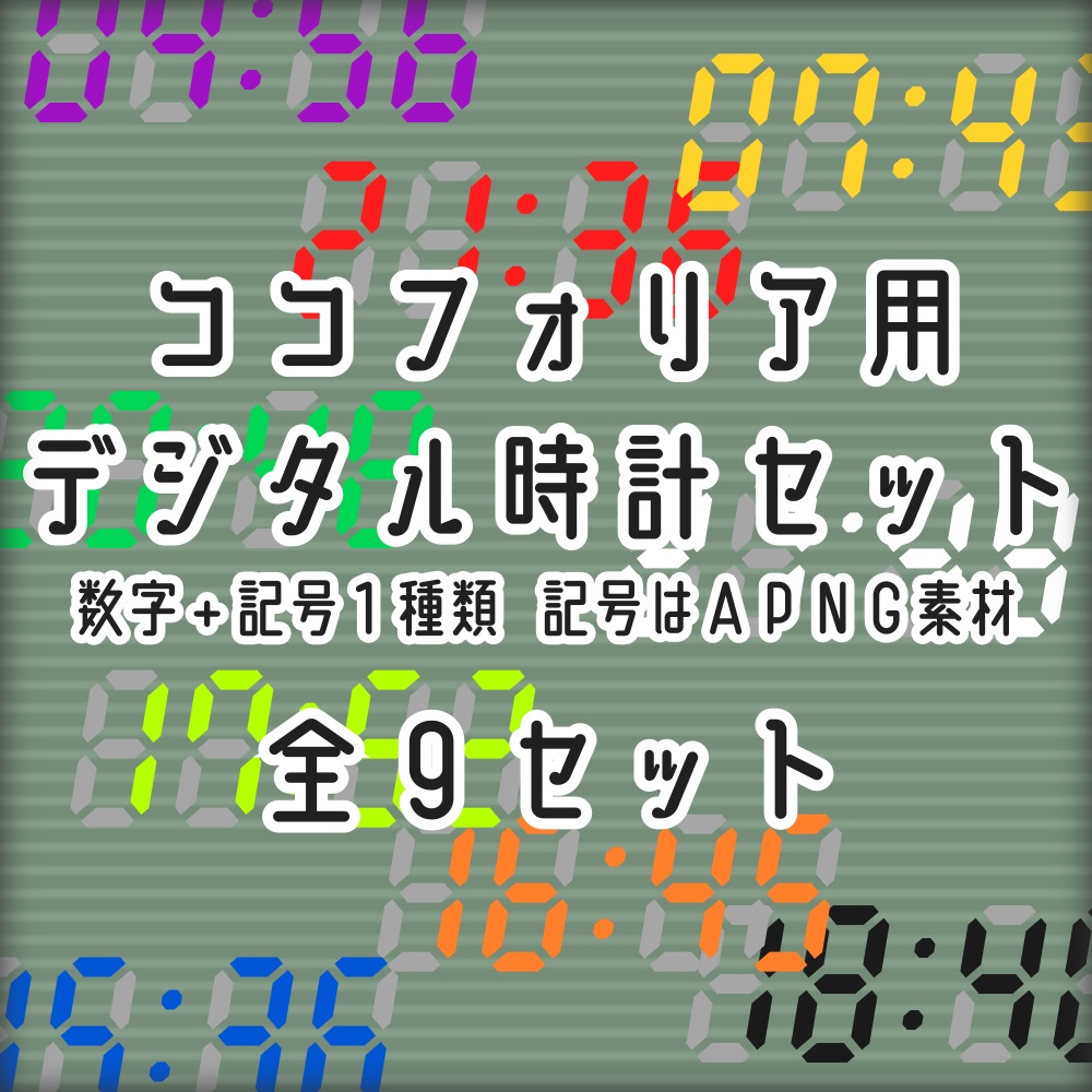 無料 投げ銭 デジタル時計 全９色 天水房 Booth