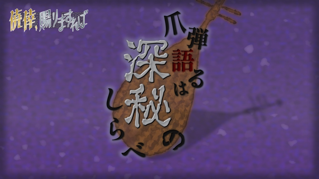 【CoC7th】爪弾語るは深秘のしらべ SPLL:E119535