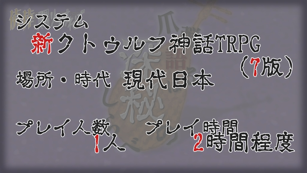 【CoC7th】爪弾語るは深秘のしらべ SPLL:E119535