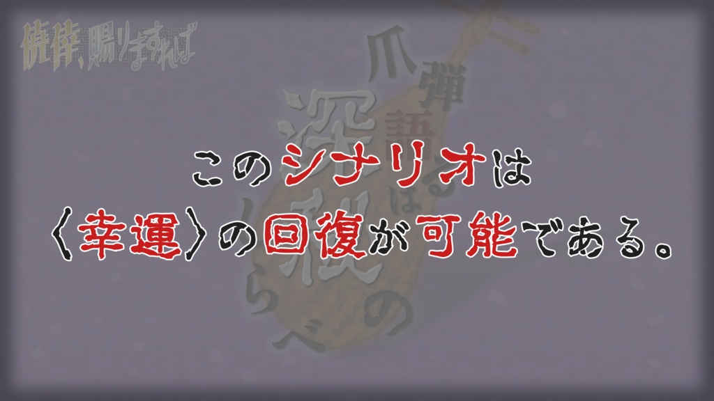 【CoC7th】爪弾語るは深秘のしらべ SPLL:E119535