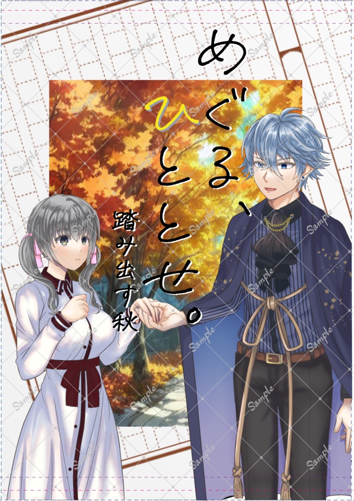 めぐる、ひととせ。　踏み出す秋