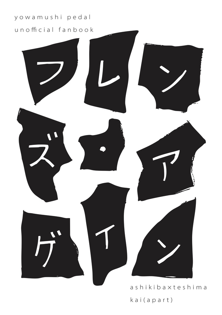 フレンズ・アゲイン