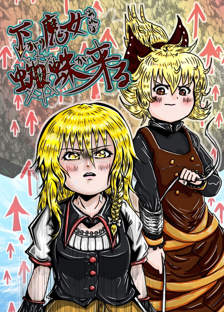 下がり魔女あれば、蜘蛛が来る 