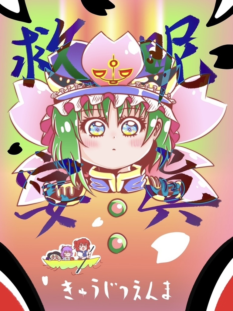 きゅうじつえんま