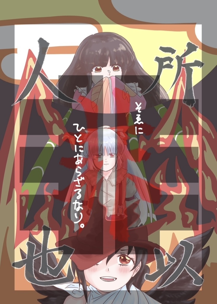 そゑにひとにあらざるなり。