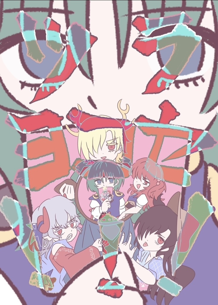 ツラヨコセ！