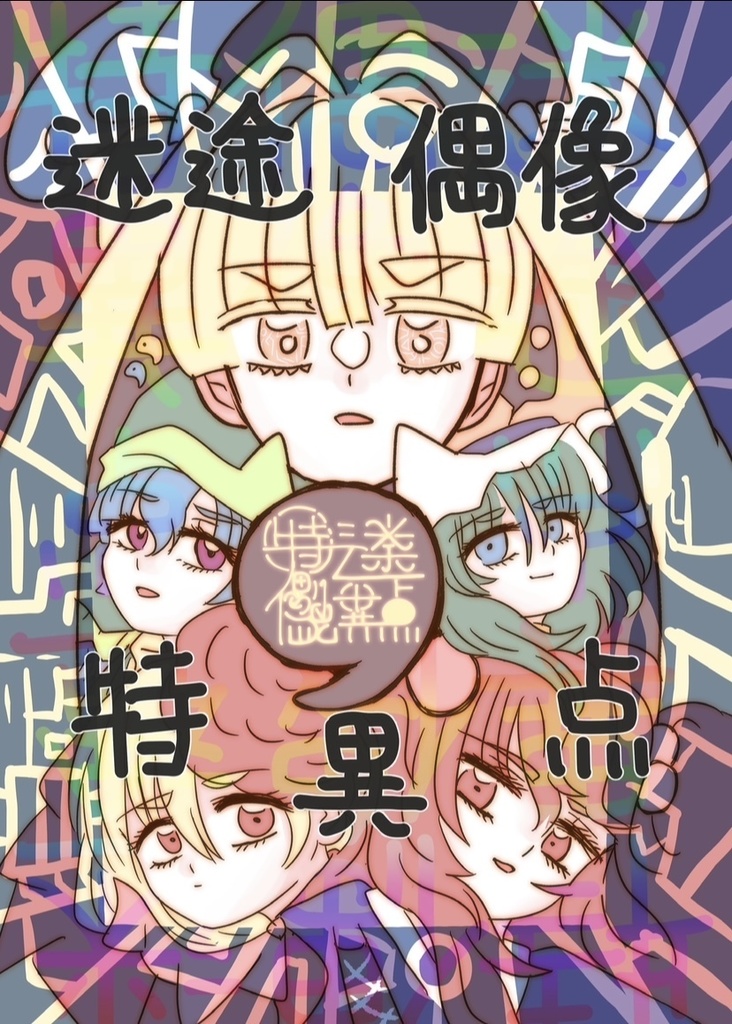 迷途偶像特異点