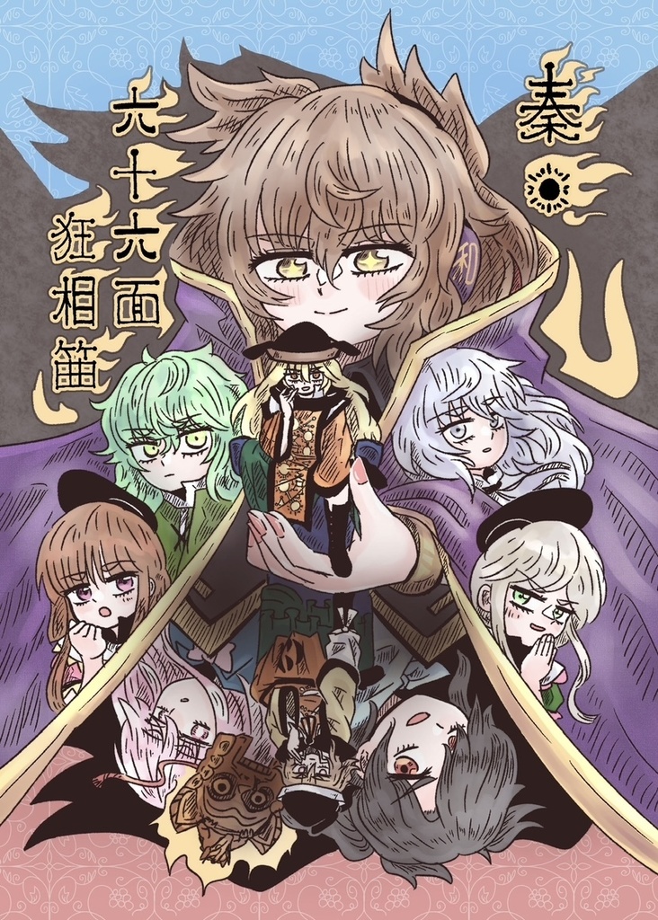 秦・六十六面狂相筁