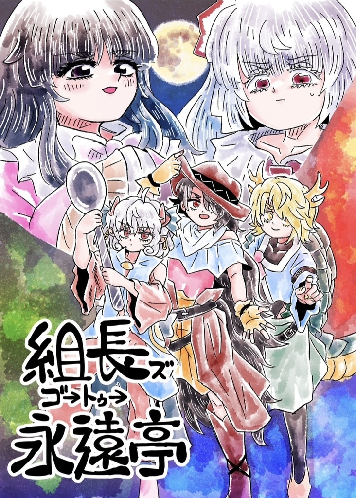 組長ズゴートゥー永遠亭