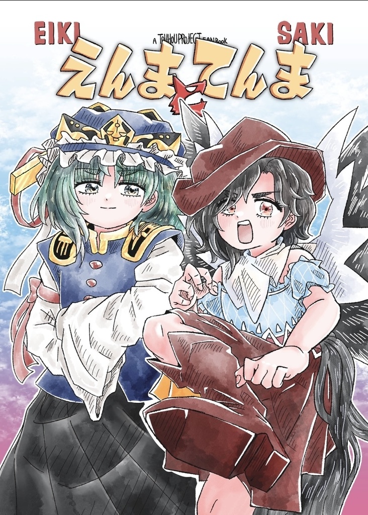 えんまとてんま