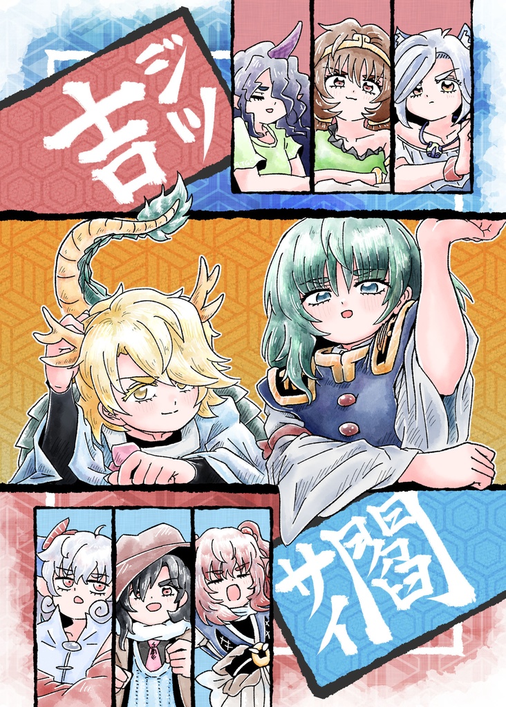 吉ジツサイ閻