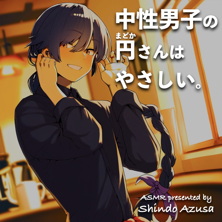【BL & ASMR】中性男子の円さんはやさしい。【CV:進藤あずさ】