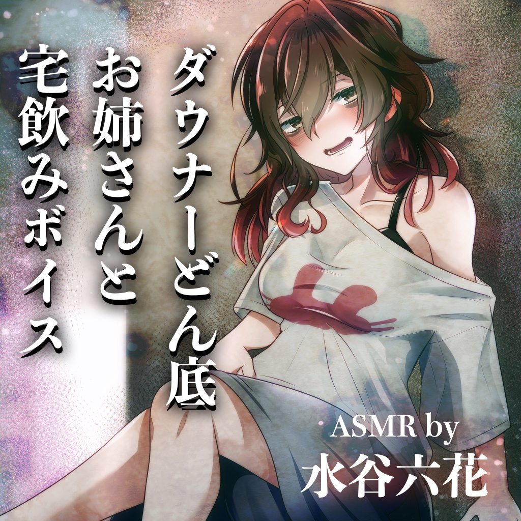 ダウナーどん底お姉さんと宅飲みボイス【ASMR by 水谷六花】