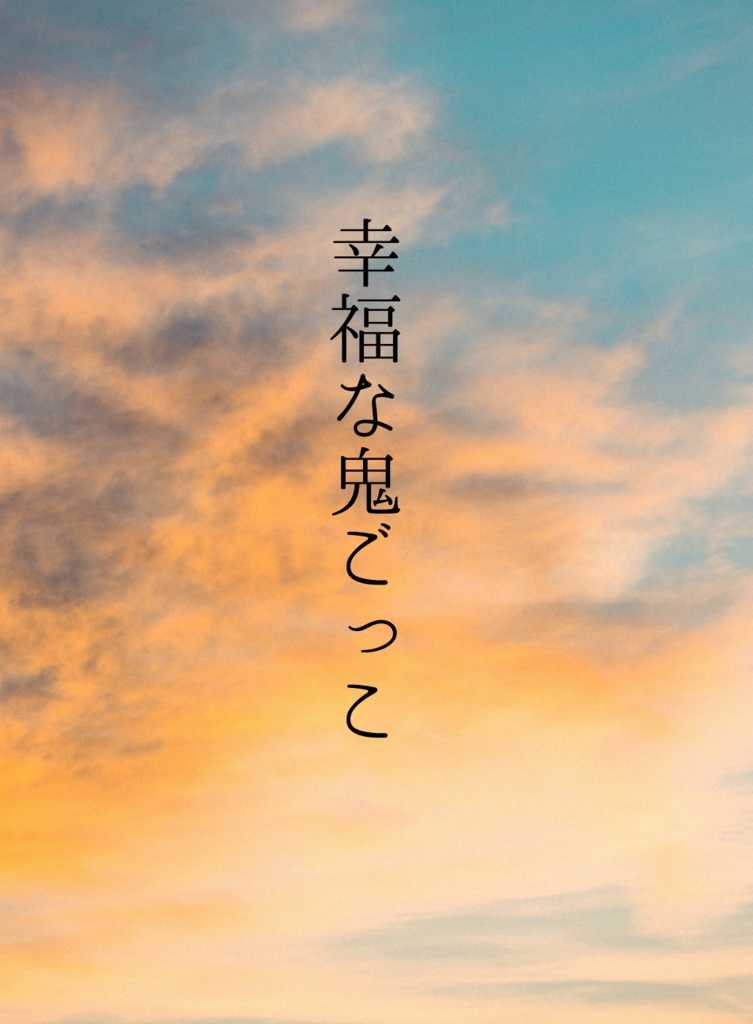 幸福な鬼ごっこ