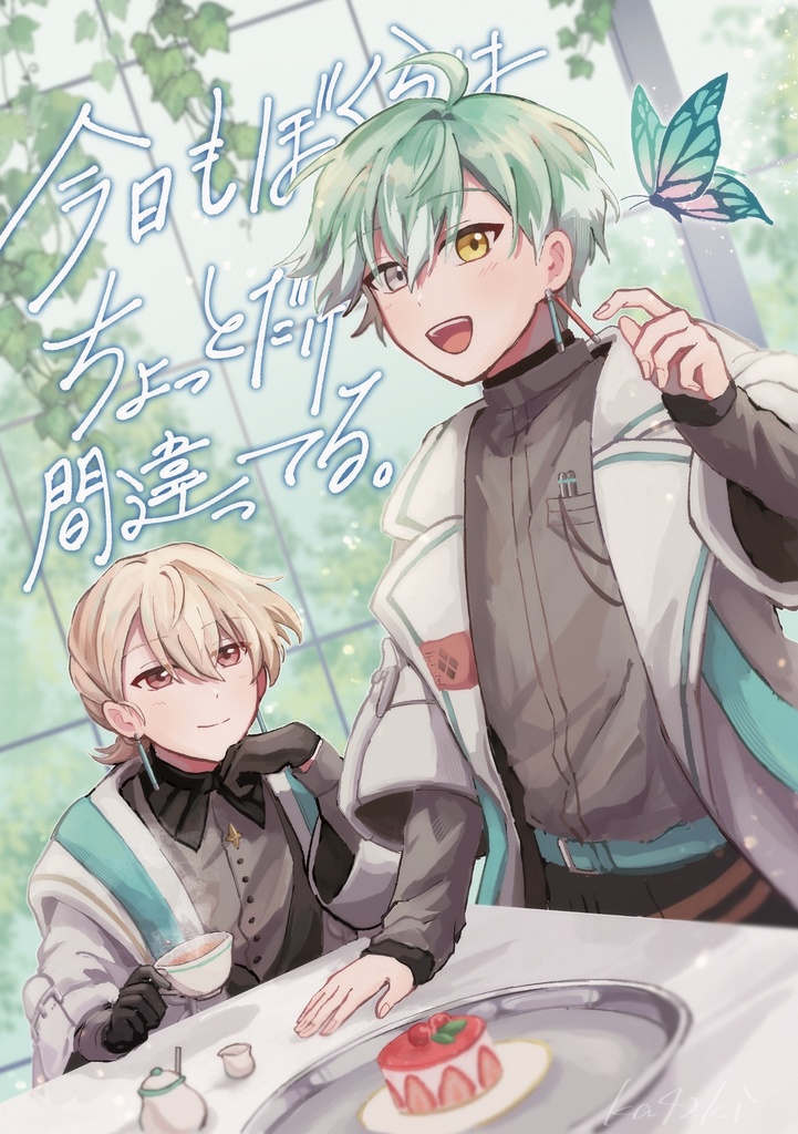 今日もぼくらはちょっとだけ間違ってる。