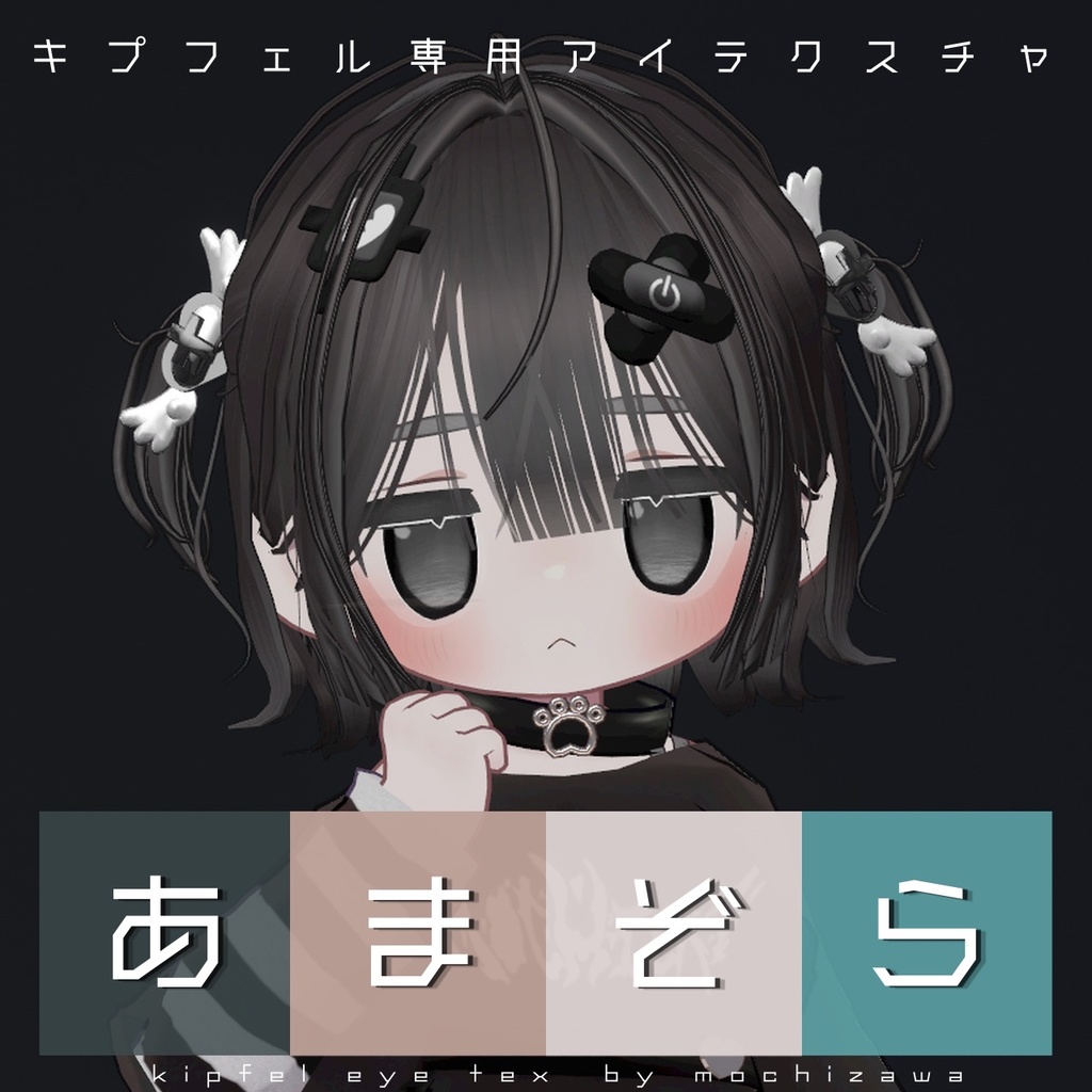 『あまぞら』(Eye texture)【キプフェル Kipfel 対応】