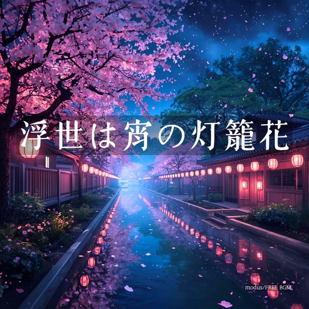【フリーBGM】浮世は宵の灯籠花｜和風EDM