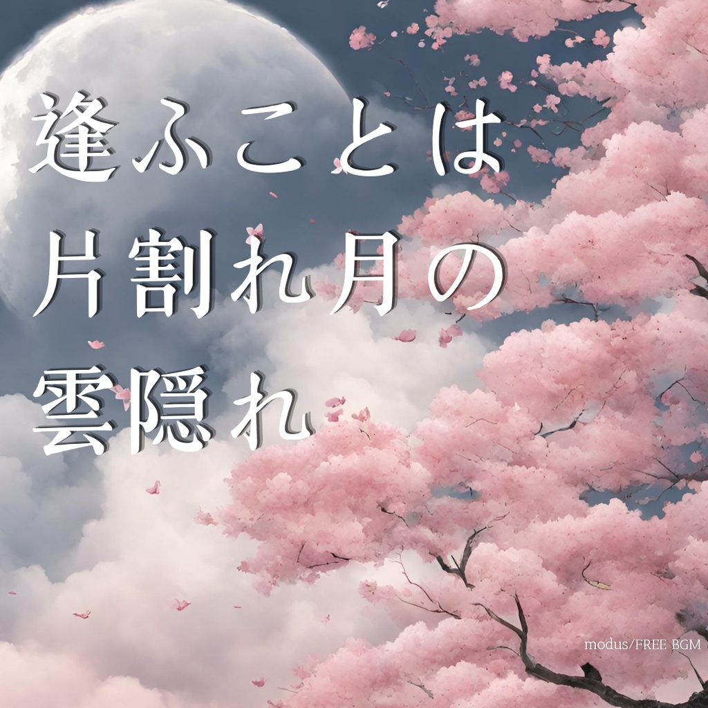 【フリーBGM】逢ふことは片割れ月の雲隠れ｜Japanese House