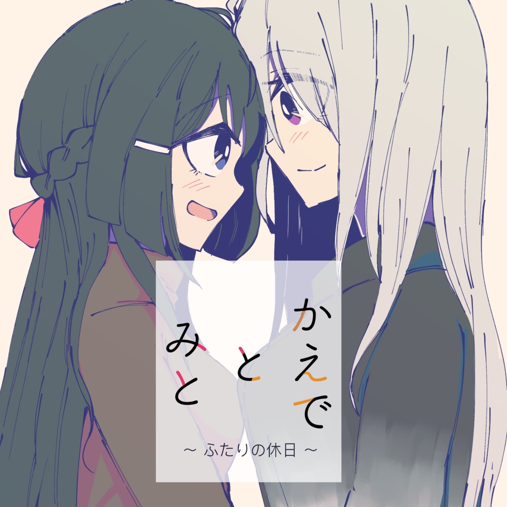 かえでとみと～ふたりの休日～