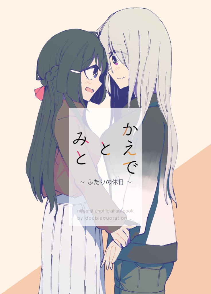 かえでとみと~ふたりの休日~