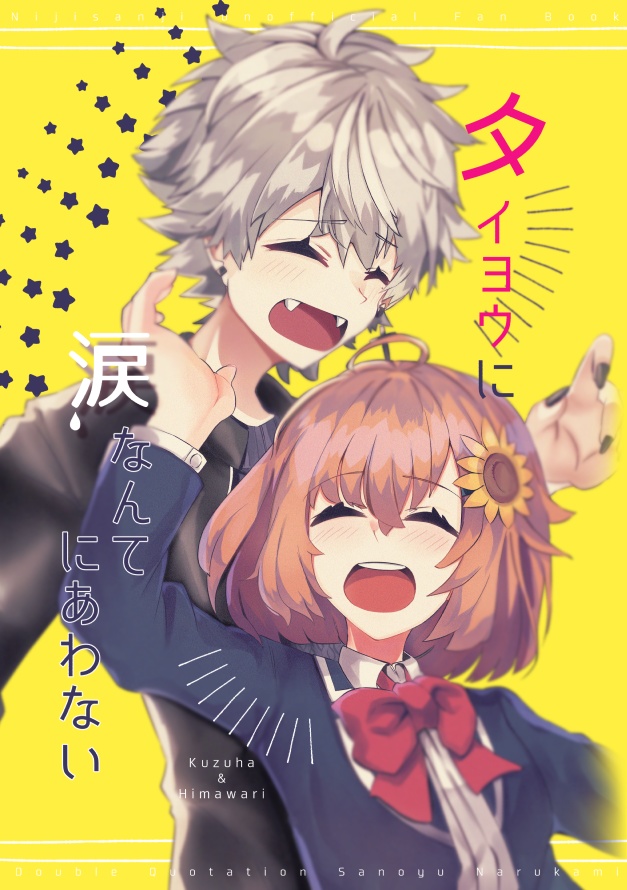 タイヨウに涙なんてにあわない