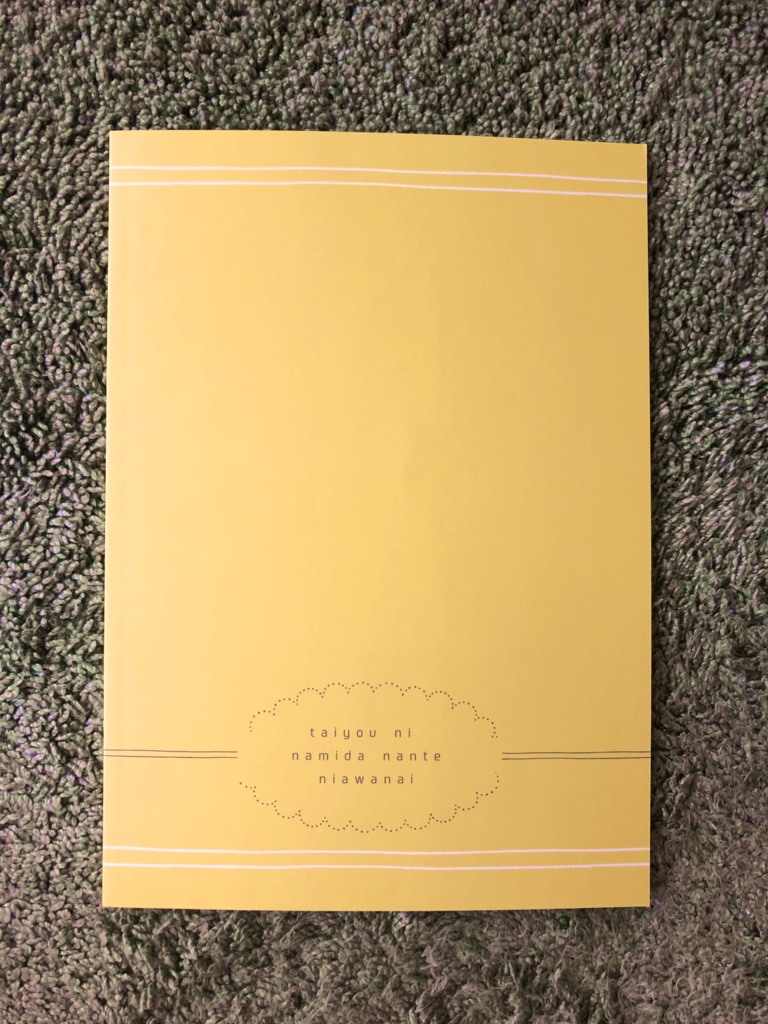 タイヨウに涙なんてにあわない