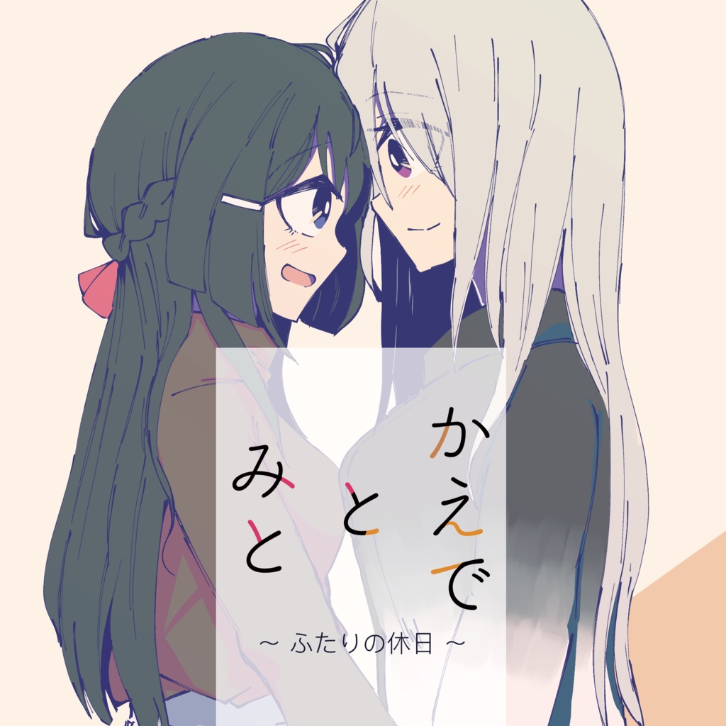 ダブルコーテーションのかえみとセット