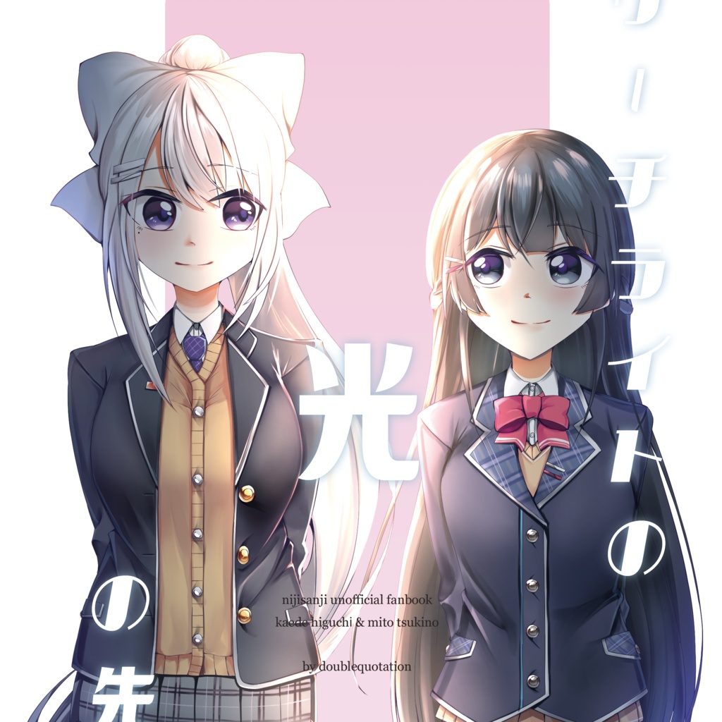 ダブルコーテーションのかえみとセット