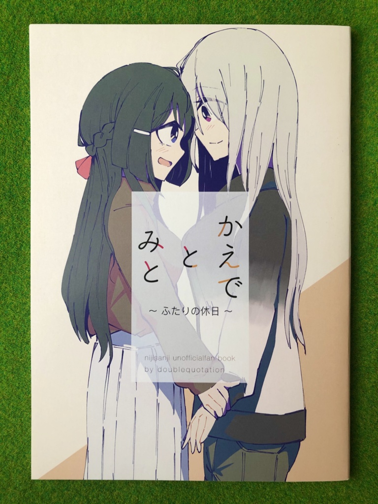 ダブルコーテーションのかえみとセット