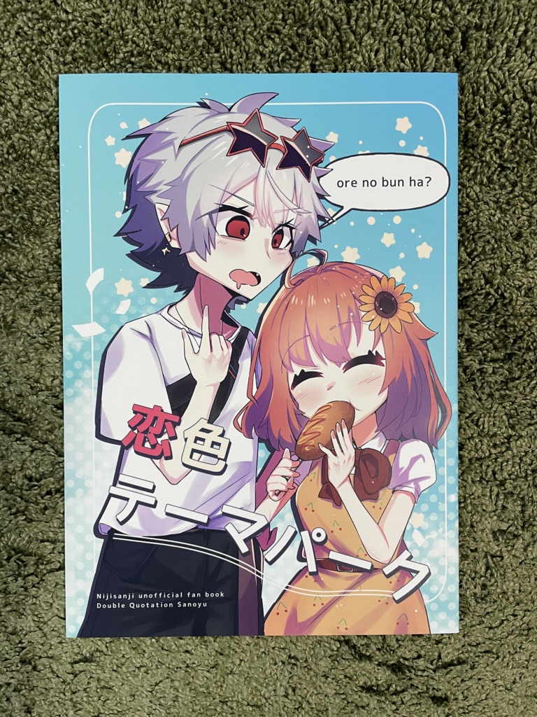 【にじそうさく05|新刊セット】恋色テーマパーク