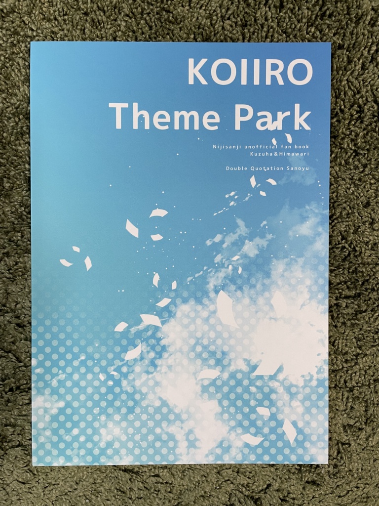 【にじそうさく05|新刊セット】恋色テーマパーク