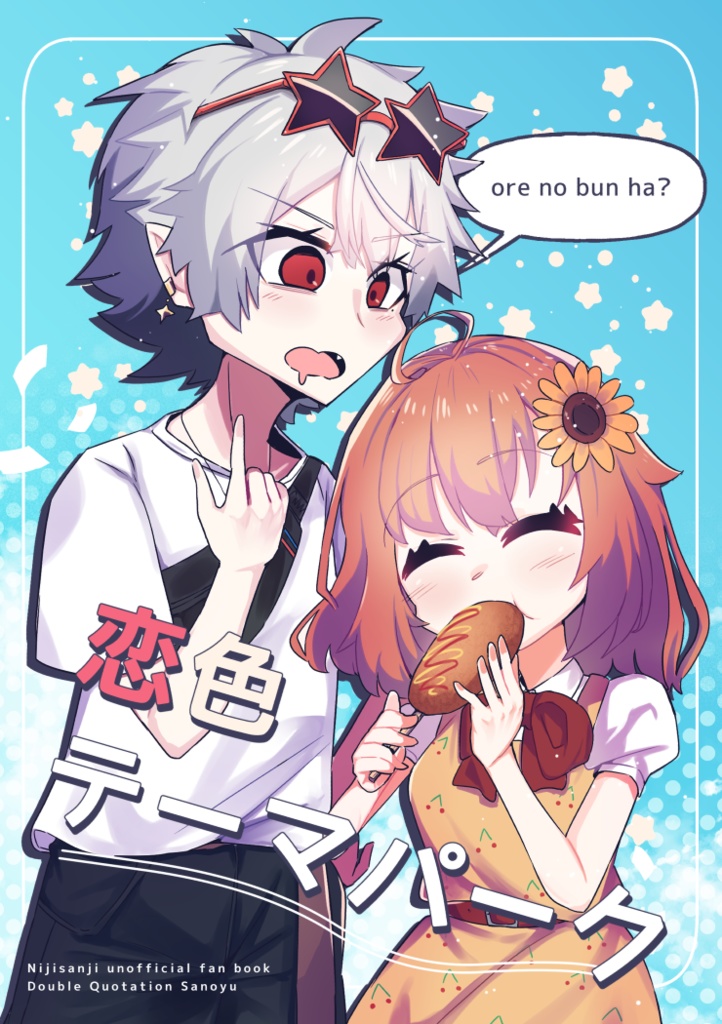 【にじそうさく05|新刊セット】恋色テーマパーク