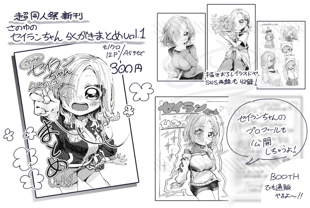 さのゆのセイランちゃんらくがきまとめVol.1