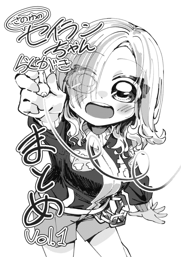さのゆのセイランちゃんらくがきまとめVol.1
