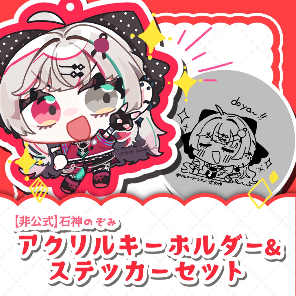 【非公式】石神のぞみアクリルキーホルダー&ステッカーセット