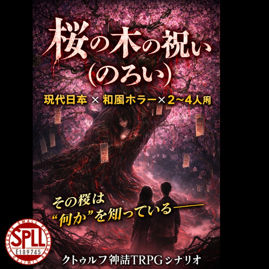 クトゥルフ神話TRPG『桜の木の祝い（のろい）』【SPLL:E189745】　