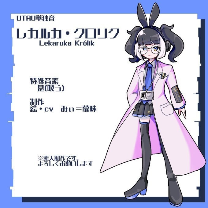 UTAUレカルカ・クロリク単独音配布