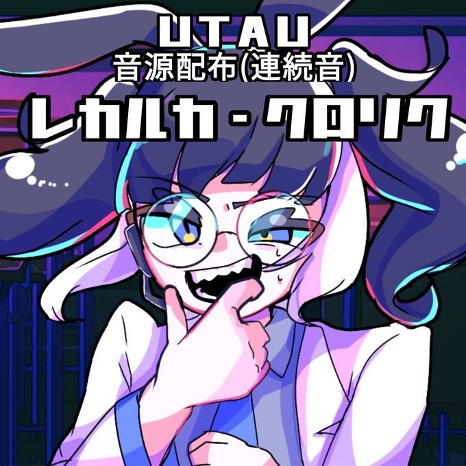 レカルカ・クロリク 連続音配布