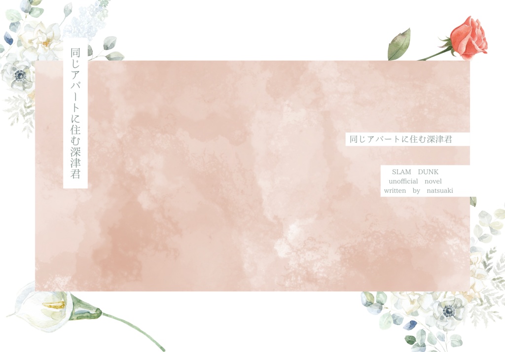 同じアパートに住む深津君