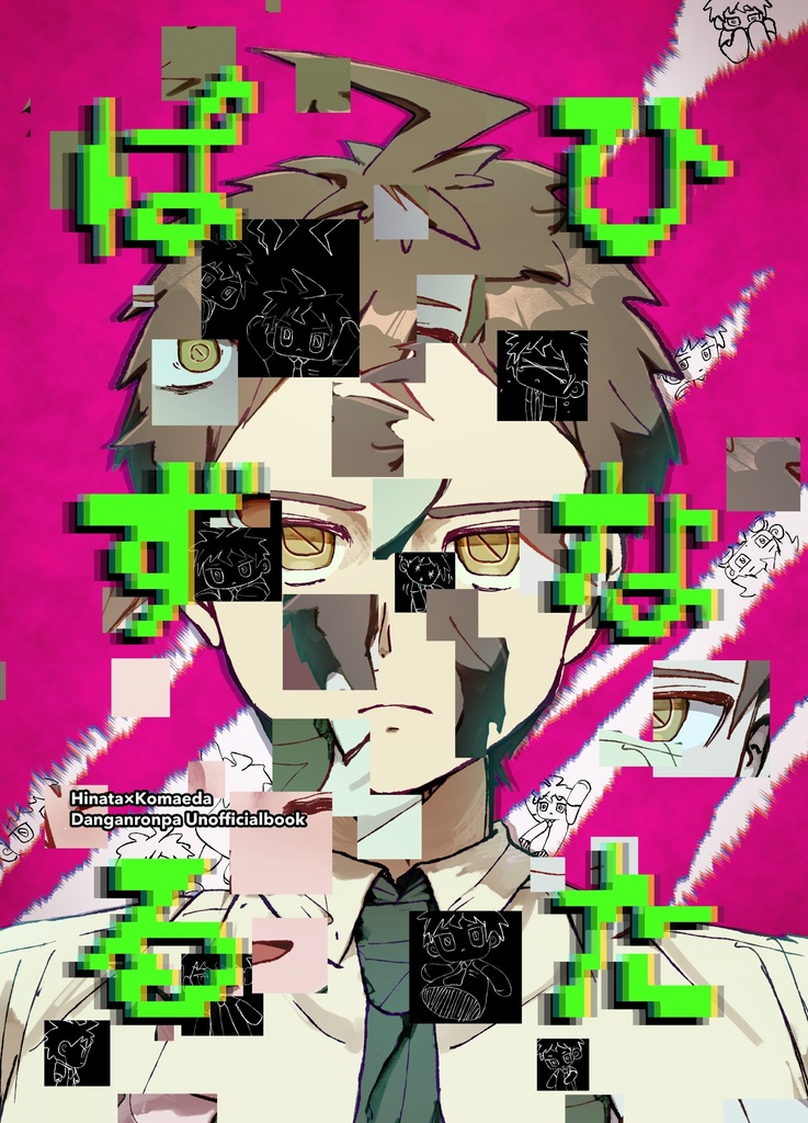 ひ・な・た・ぱ・ず・る