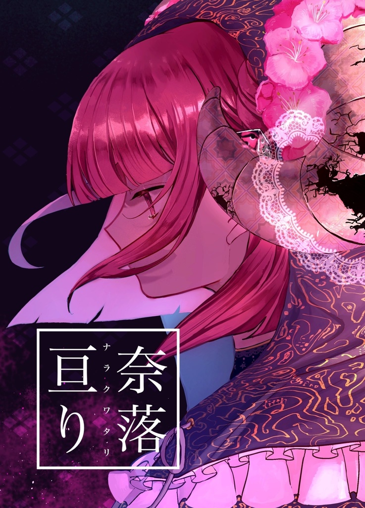 奈落亘り