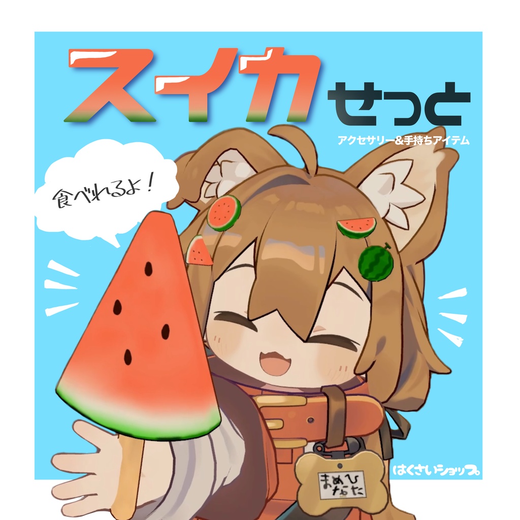 🍀発売記念 セール中🍀【無料あり】夏のスイカセット！（食べるギミックつき）